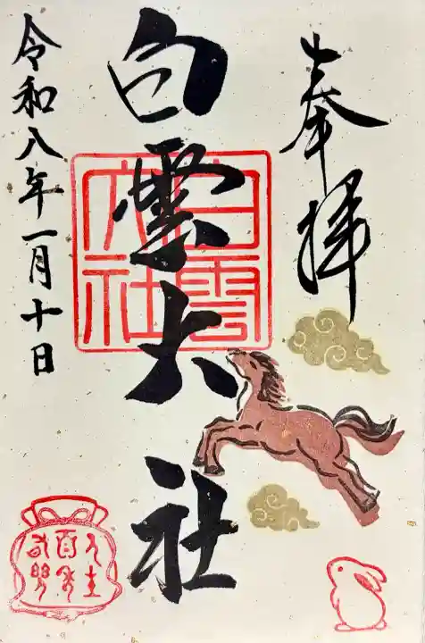 このみ白雲大社の御朱印