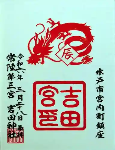 常陸第三宮　吉田神社(茨城県)