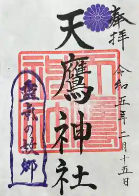 天鷹神社(岐阜県)