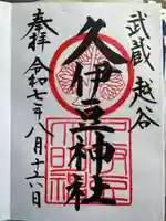 越ヶ谷久伊豆神社(埼玉県)