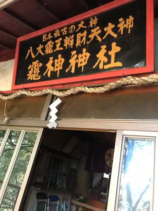 八大龍王弁財天大神(奈良県)