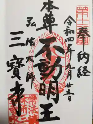 三寳寺の御朱印