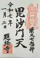 題経寺(柴又帝釈天)(東京都)