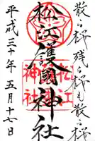 松江護國神社の御朱印