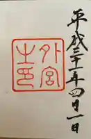 伊勢神宮外宮(豊受大神宮)の御朱印