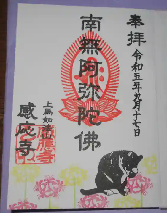 感応寺の御朱印