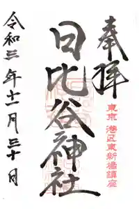 日比谷神社の御朱印