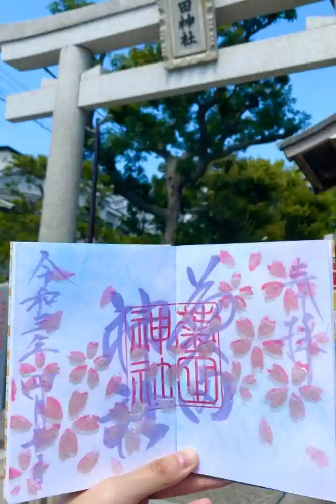 菊田神社の御朱印