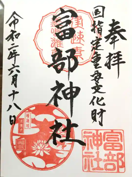 富部神社の御朱印