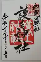 護王神社の御朱印