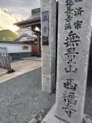 西福寺(神奈川県)