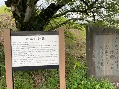 夜都伎神社(奈良県)