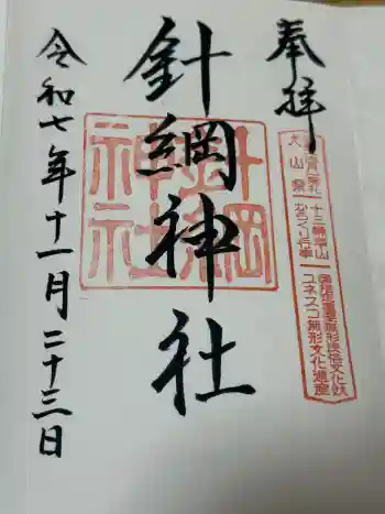 針綱神社の御朱印 2025年11月