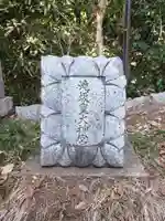 滝坂皇大神宮(東京都)