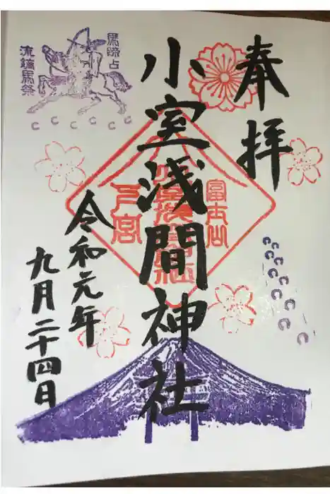 小室浅間神社の御朱印