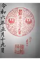 熊野第一王子之宮(堀越神社 摂社)の御朱印