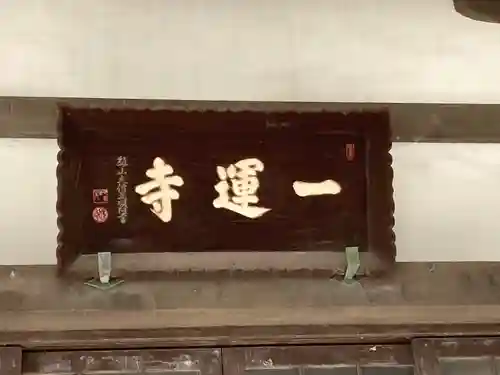 一運寺の本殿・本堂