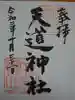 天道神社の御朱印