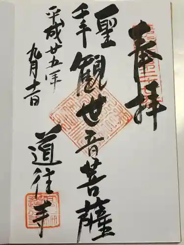 道往寺(東京都)