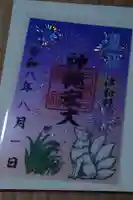 太皷谷稲成神社の御朱印