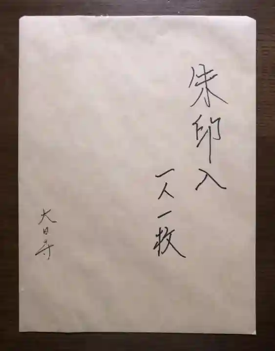 大日寺(岐阜県)