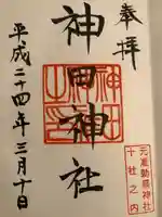 神田神社(神田明神)の御朱印