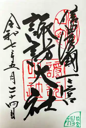 諏訪大社上社前宮の御朱印