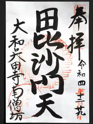 矢田寺の御朱印