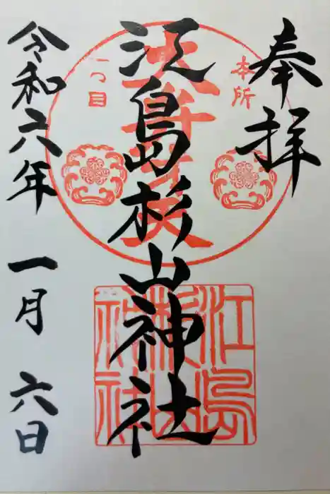 江島杉山神社の御朱印