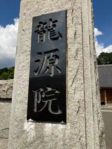 龍源院の建物その他