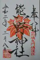 熊野神社の御朱印