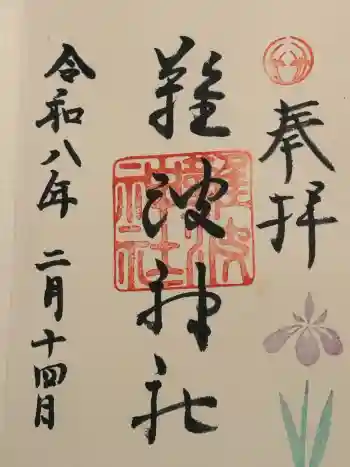 難波神社の御朱印 2026年02月