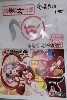 紅冨台寺の御朱印