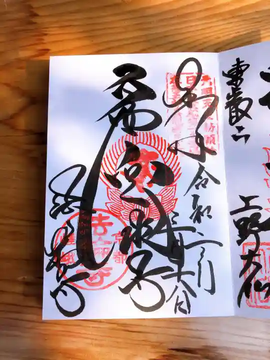 法輪寺の御朱印