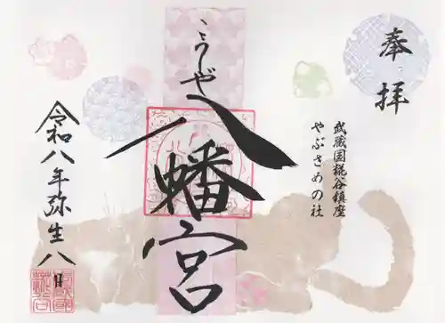 糀谷八幡宮(埼玉県)