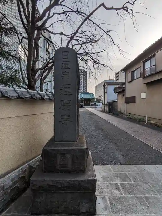 蓮慶寺(東京都)