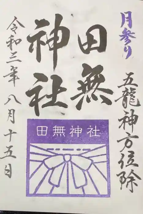 田無神社の御朱印