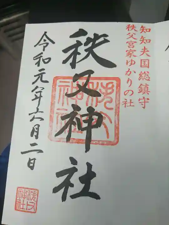 秩父神社の御朱印