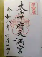 太宰府天満宮の御朱印
