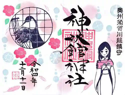 神炊館神社 ⁂奥州須賀川総鎮守⁂の御朱印