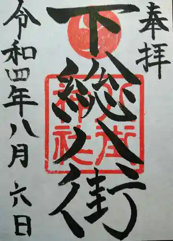 八街神社の御朱印 2022年08月