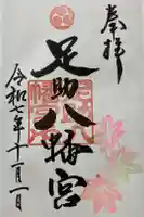 足助八幡宮の御朱印