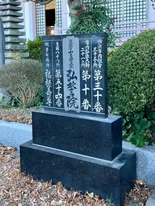 弘誓院(神奈川県)