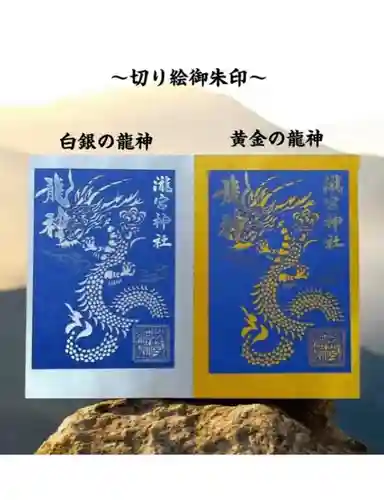 瀧宮神社の御朱印