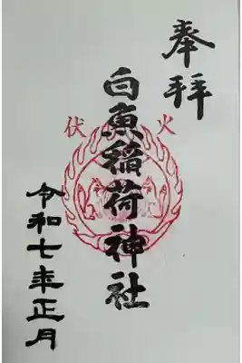 白魚稲荷神社の御朱印
