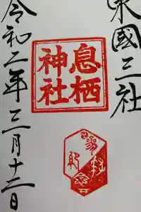 息栖神社の御朱印