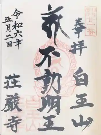 荘厳寺の御朱印 2024年05月