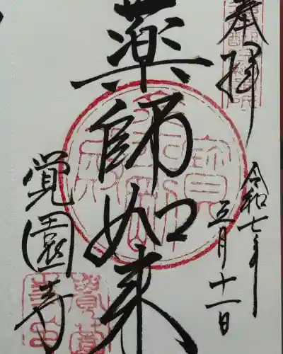 覚園寺(神奈川県)