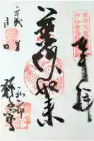 獅子窟寺の御朱印