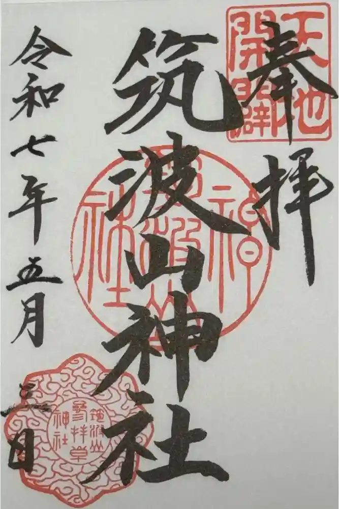 筑波山神社の御朱印